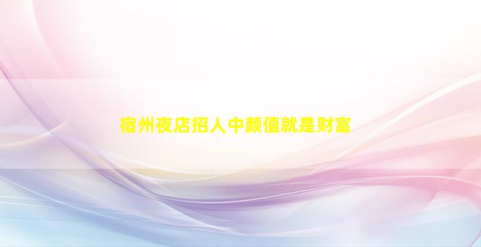 丽水夜场招聘