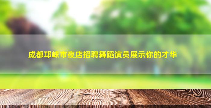 遵义夜场招聘