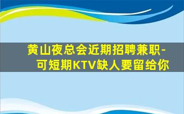 河池KTV招聘